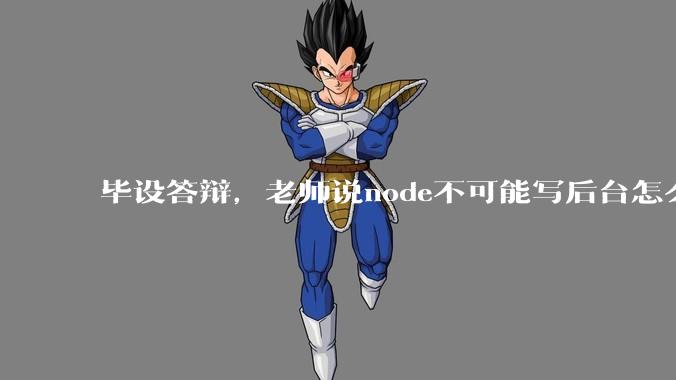 毕设答辩，老师说node不可能写后台怎么办?