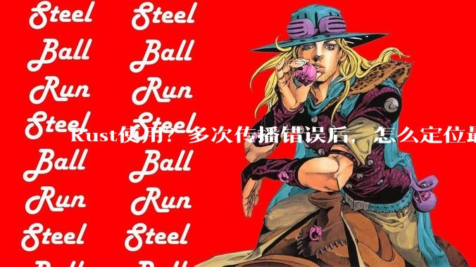 Rust使用？多次传播错误后，怎么定位最开始发生error的地方？