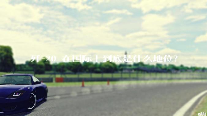 歼-20 在国际上到底是什么地位？