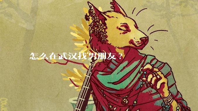 怎么在武汉找男朋友?