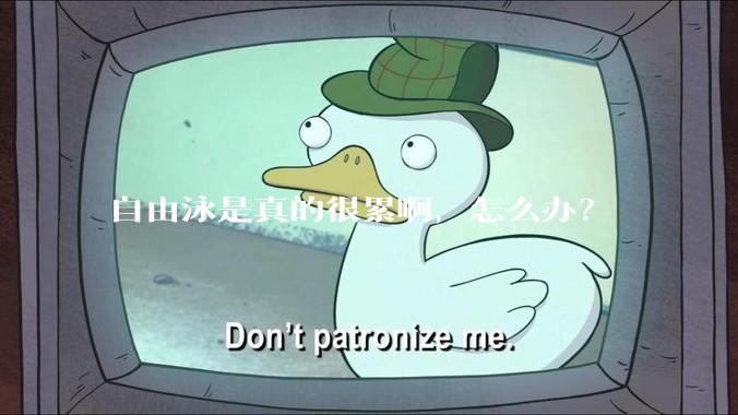 自由泳是真的很累啊，怎么办？