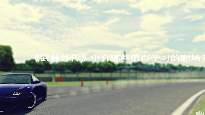 《武林外传》中有哪些值得学习的职场关系？