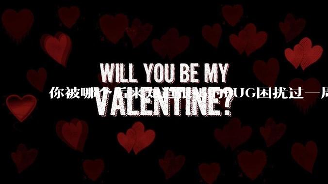 你被哪个后来知道很sb的BUG困扰过一周以上吗？