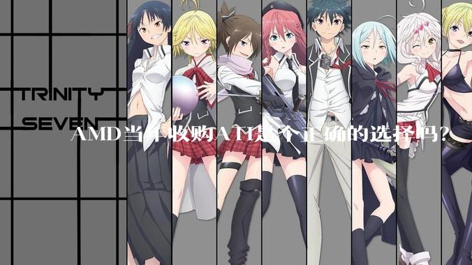 AMD当年收购ATI是个正确的选择吗？