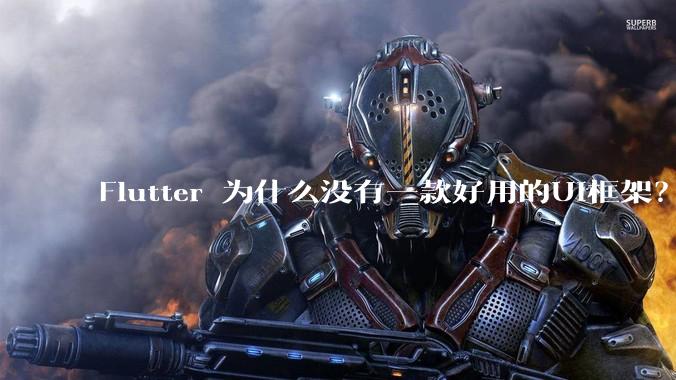 Flutter 为什么没有一款好用的UI框架？