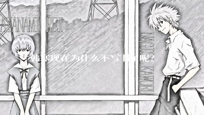 韩寒现在为什么不写书了呢？