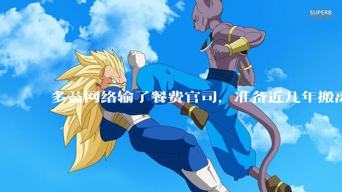 多益网络输了餐费官司，准备近几年搬离广州，你怎么看？