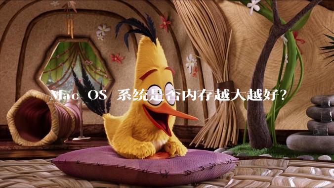 Mac OS 系统是否内存越大越好？