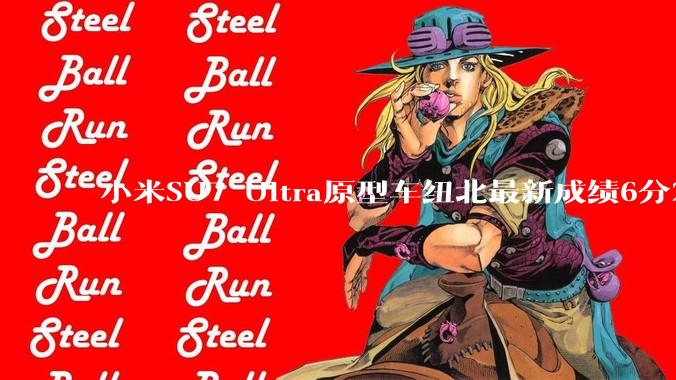 小米SU7 Ultra原型车纽北最新成绩6分22了，你怎么看？