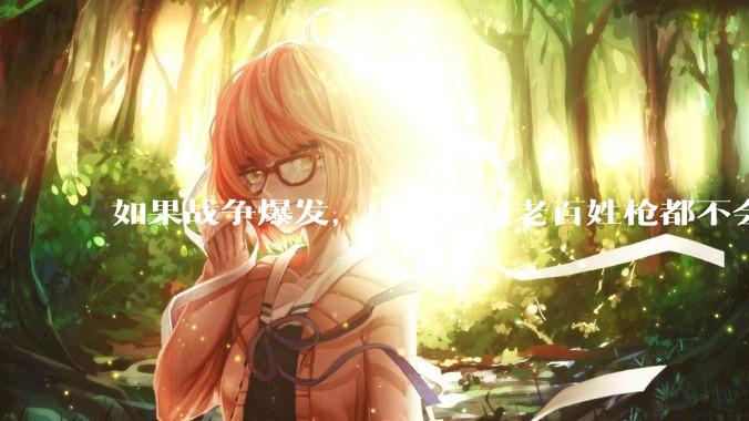 如果战争爆发，中国普通老百姓枪都不会打该怎样自卫？