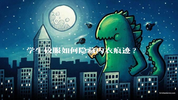 学生校服如何隐藏内衣痕迹?