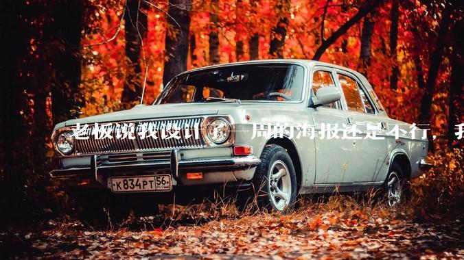 老板说我设计了一周的海报还是不行，我到底该怎么学啊？