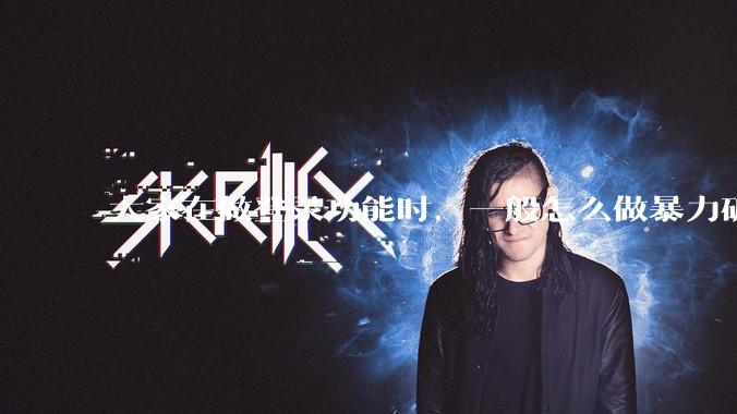 大家在做登录功能时，一般怎么做暴力破解防护？