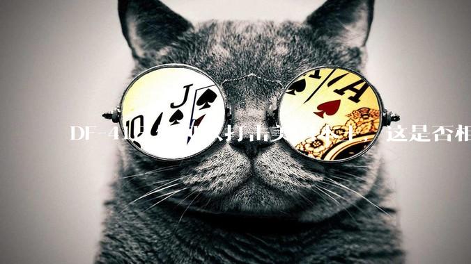 DF-41已经可以打击美国本土，这是否相当于古巴导弹危机常态化？