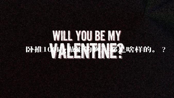 卧推100kg做组的胸，都是啥样的。?