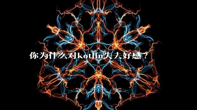 你为什么对kotlin失去好感?