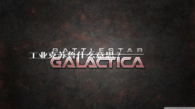 工业克苏鲁什么意思?