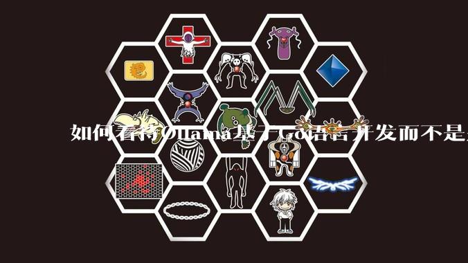 如何看待Ollama基于Go语言开发而不是别的编程语言？