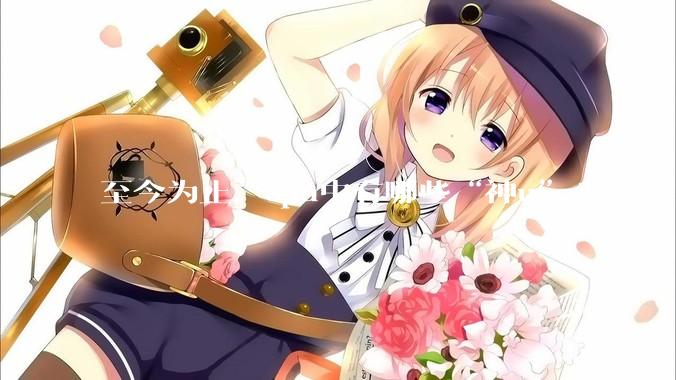 至今为止，cpu中有哪些“神u”?