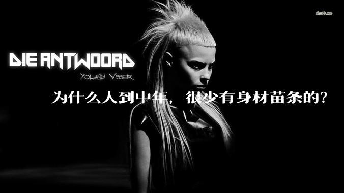 为什么人到中年，很少有身材苗条的？