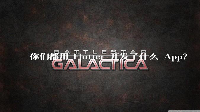 你们都用 Flutter 开发了什么 App？