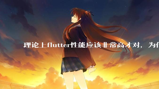 理论上flutter性能应该非常高才对，为什么好些flutter应用性能一般？