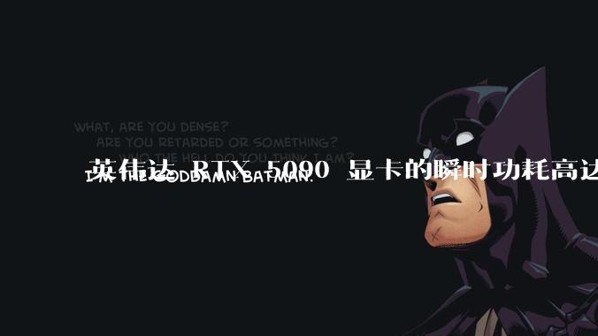 英伟达 RTX 5090 显卡的瞬时功耗高达 900W，这会对使用者带来哪些影响呢？