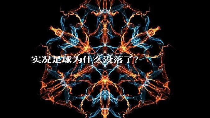实况足球为什么没落了？