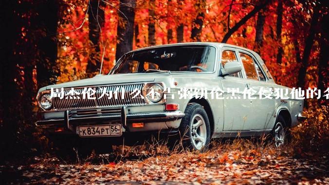 周杰伦为什么不告粥饼伦黑伦侵犯他的名誉权?