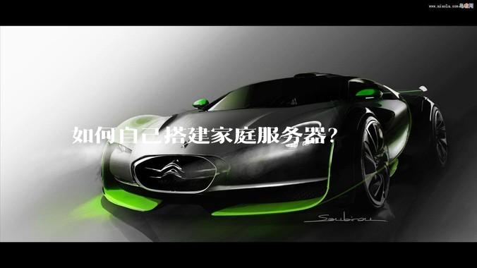 如何自己搭建家庭服务器？