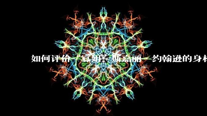 如何评价“寡姐”斯嘉丽·约翰逊的身材？