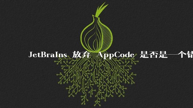 JetBrains 放弃 AppCode 是否是一个错误决定？