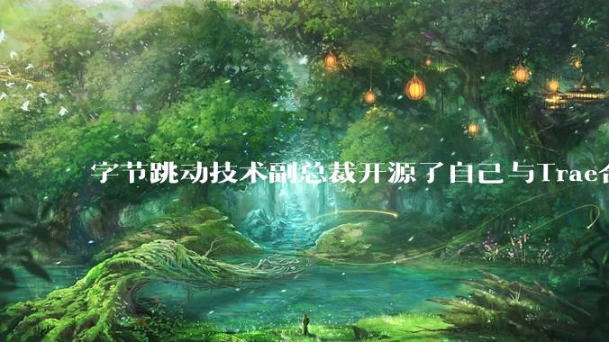 字节跳动技术副总裁开源了自己与Trae合作的首个项目，如何评价目前AI开发的水平？