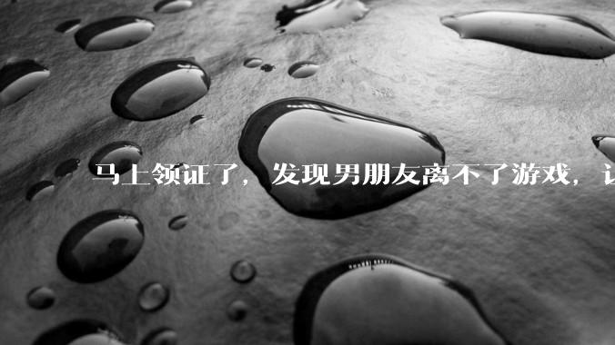 马上领证了，发现男朋友离不了游戏，让他少打游戏他会非常生气，正常吗？