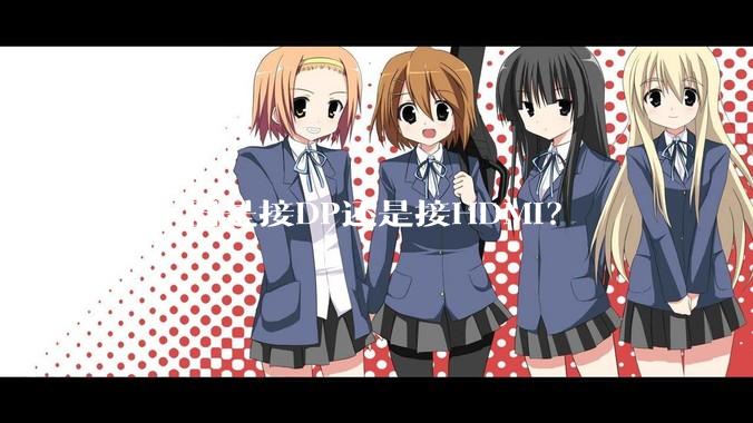 显示器是接DP还是接HDMI？