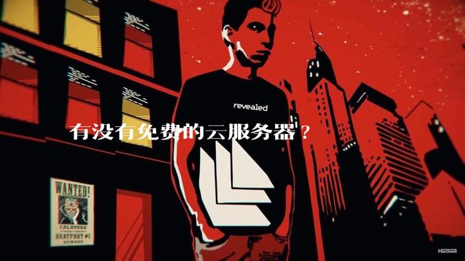 有没有免费的云服务器?