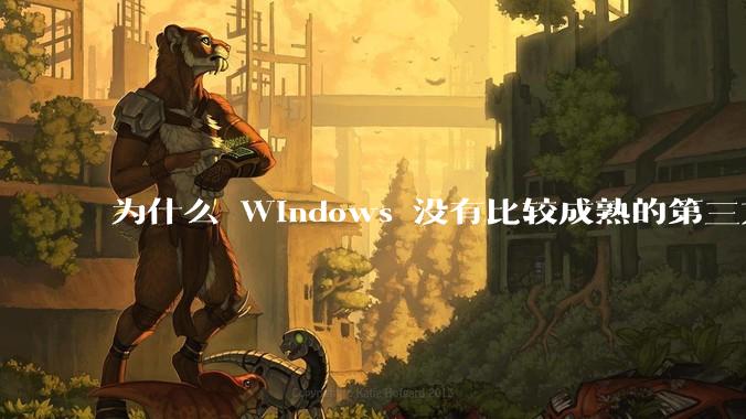 为什么 Windows 没有比较成熟的第三方桌面环境（explorer.exe）？
