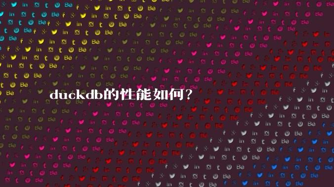 duckdb的性能如何？