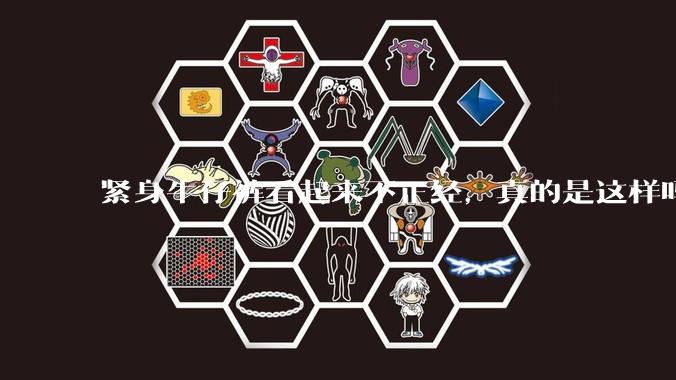 紧身牛仔裤看起来不正经，真的是这样吗？