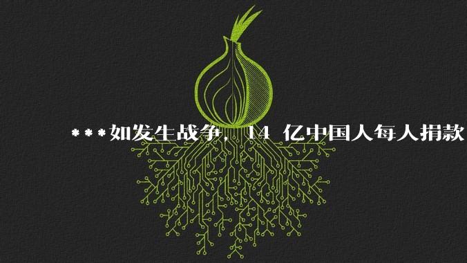 ***如发生战争，14 亿中国人每人捐款 1000 元，可以打几天？