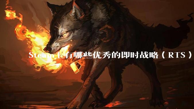 Steam上有哪些优秀的即时战略（RTS）游戏？
