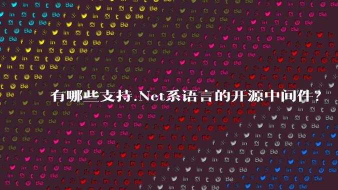 有哪些支持.Net系语言的开源中间件？