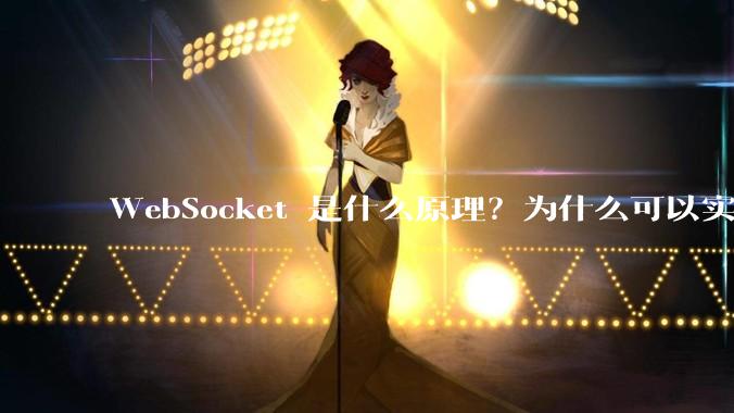 WebSocket 是什么原理？为什么可以实现持久连接？