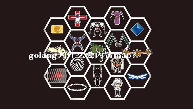 golang为什么要内置map？