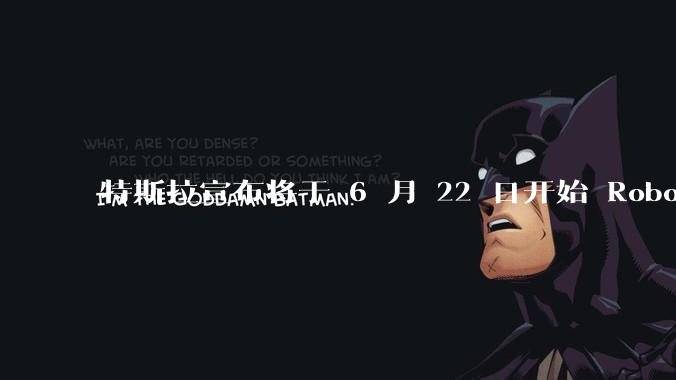 特斯拉宣布将于 6 月 22 日开始 Robotaxi 公开试运营，这将对自动驾驶行业带来哪些影响？