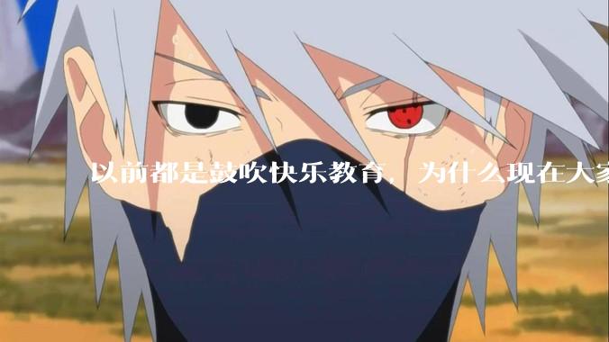 以前都是鼓吹快乐教育，为什么现在大家都明白了快乐教育，实际上就是愚民教育？