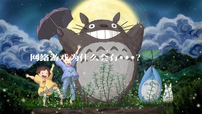 网络游戏为什么会有***？