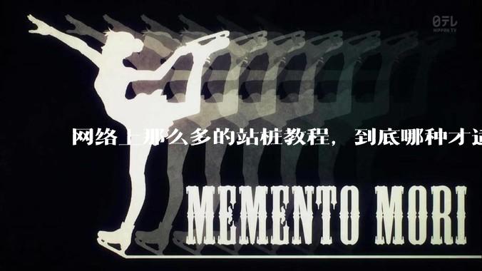 网络上那么多的站桩教程，到底哪种才适合初学者?